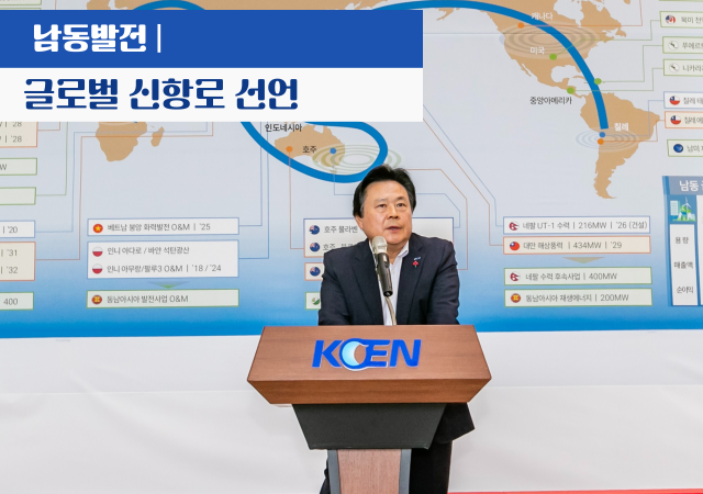 한국남동발전이 16일 경남 진주 본사에서 ‘남동 에너지 글로벌 신항로 2040’ 비전을 발표하고 해외 에너지 사업 확대에 나섰다사진한국남동발전