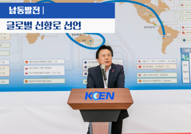 남동발전, 글로벌 에너지 신항로 깃발 올렸다