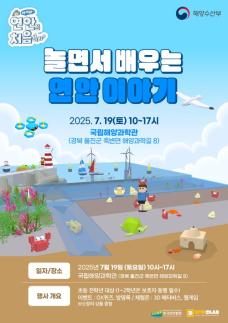 어서와 연안은 처음이지?...해수부, 참여형 연안교육 콘텐츠 제공
