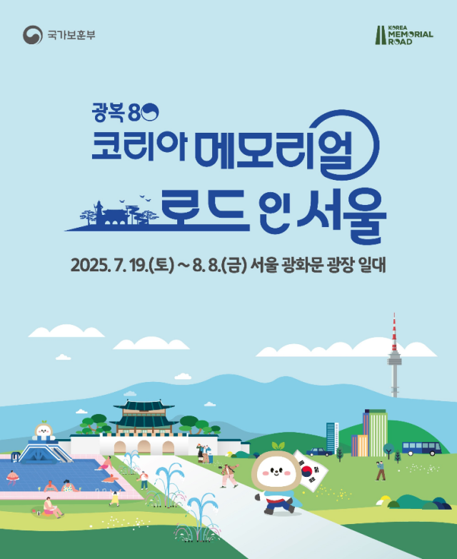‘광복80 코리아 메모리얼 로드 인 서울’ 행사 포스터 사진보훈부