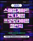 스마일게이트, 인디게임 개발자 성장의 장 퓨처랩 챌린지 참가자 모집