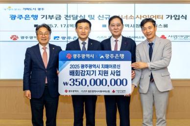 광주은행, 배회감지기 4000대 구입비 3억원 5000만원 기탁  