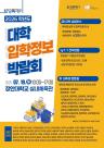화성특례시, 2026학년도 대학입학정보박람회 개최