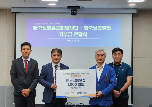 한국남동발전이 지난 16일 자살유족 아동·청소년 지원을 위해 2년 연속 1천만 원을 기부했다사진한국남동발전