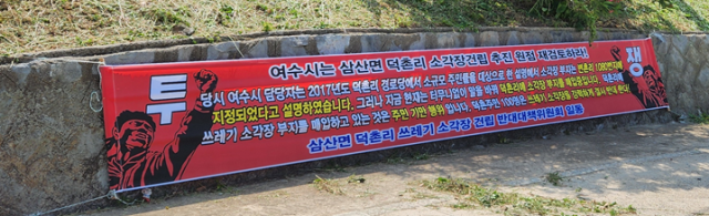 여수시 거문도 삼산면 덕촌리 쓰레기 소각장 건립 결사 반대하는 현수막 사진박기현 기자