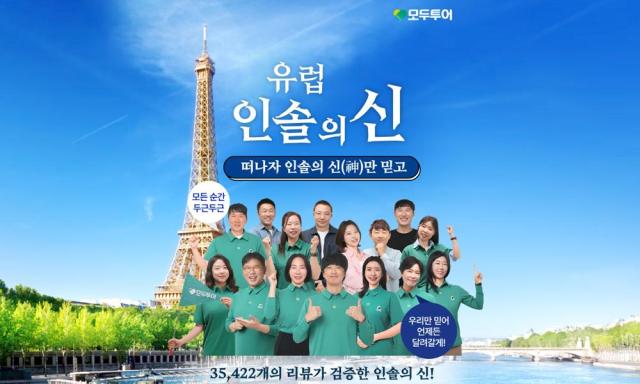 모두투어 유럽 인솔의 신 기획전 이미지