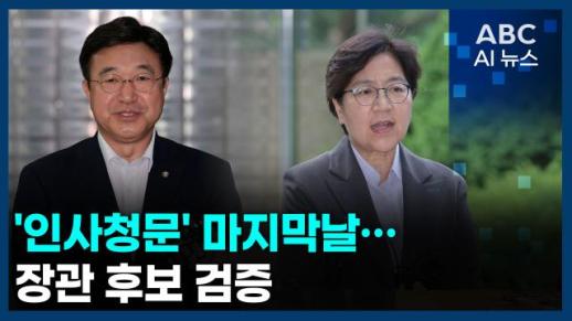 [오늘의 ABC AI뉴스] 인사청문 마지막날…장관 후보 검증 外