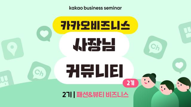 카카오 ‘카카오비즈니스 사장님 커뮤니티’ 2기 모집 사진카카오
