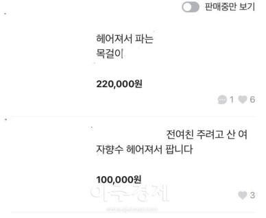 [SNS 샷] 헤어져서 반값에 팝니다…정가 비싸게 꾸미고 당근엔 사기