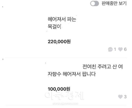 [SNS 샷] "헤어져서 반값에 팝니다"…정가 비싸게 꾸미고 당근엔 사기