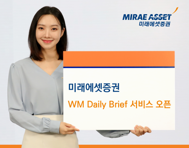 미래에셋증권이 프라이빗뱅커PB를 위한 고객자산 관리 지원 솔루션 ‘AI자산관리비서’에 ‘WM Daily Brief’ 서비스를 새롭게 도입했다고 18일 밝혔다사진미래에셋증권