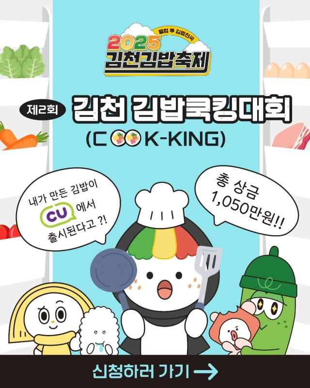제2회 김천김밥쿡킹KOOK-KING대회 개최를 알리는 포스터 사진김천시