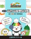 김천시, 제2회 김천김밥쿡킹(KOOK-KING)대회 개최
