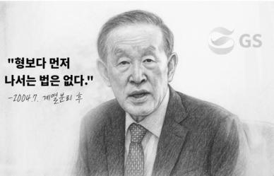 [CEO들의 별의 순간] ⓽화 허창수 GS그룹 회장 형보다 먼저 나서는 법은 없지
