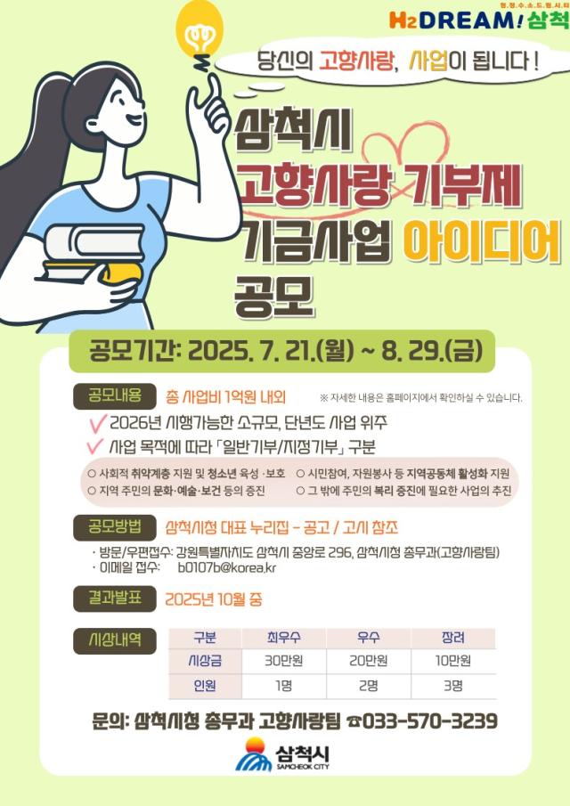 고향사랑기부제 기금사업 아이디어 공모전 사진삼척시
