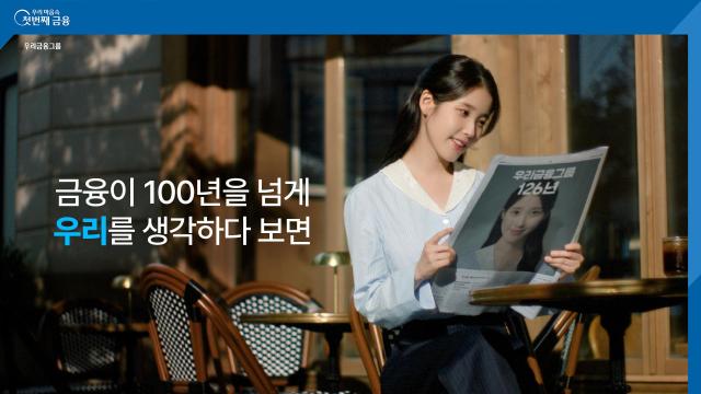 우리금융 종합금융그룹 완성 그룹 브랜드 광고 공개 사진우리금융
