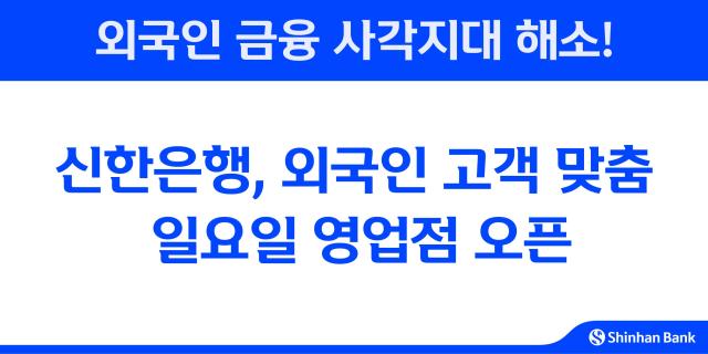 신한은행 외국인 고객 맞춤 일요일 영업점 오픈 사진신한은행
