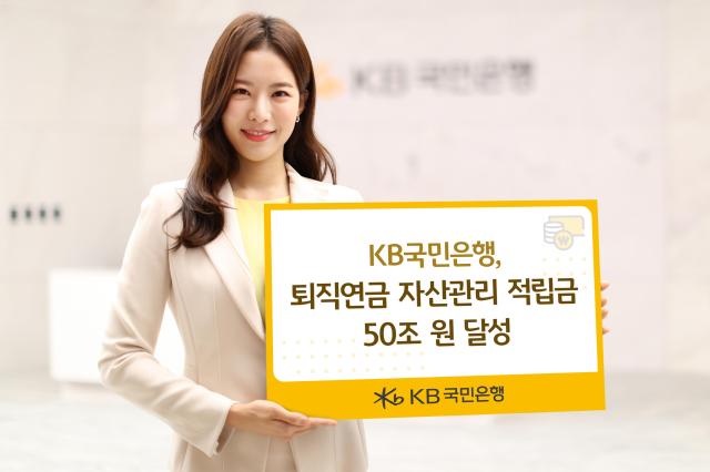 KB국민은행 퇴직연금 자산관리 적립금 50조원 달성 사진국민은행
