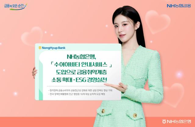 NH농협은행 수어아바타 안내서비스 도입 사진농협은행
