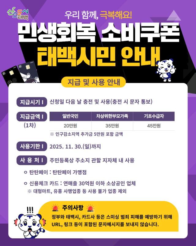 민생회복 소비쿠폰 포스터 사진태백시