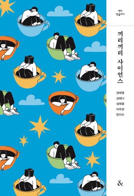 끼리끼리 사이언스