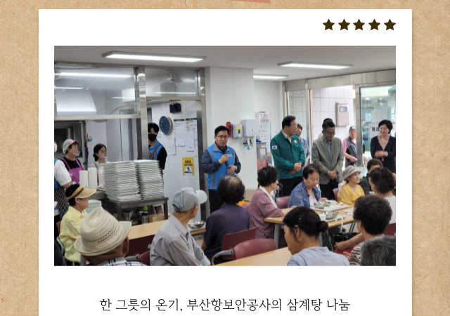 부산항보안공사는 18일 동구노인복지관에서 독거노인 200명에게 삼계탕을 전달했다사진부산항보안공사