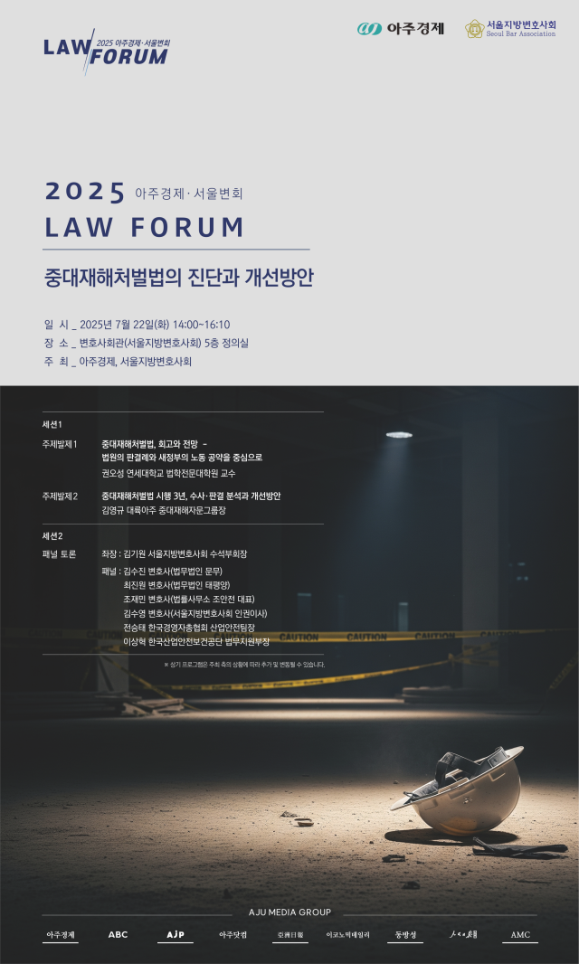 아주경제-서울변회 LAW 포럼