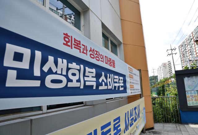민생회복 소비쿠폰 지급을 하루 앞둔 20일 서울 성동구의 한 주민센터에 관련 현수막이 걸려 있다 사진연합뉴스