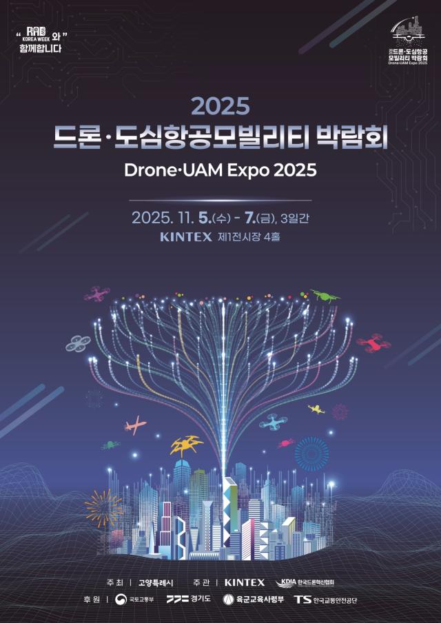 ‘2025 드론·도심항공모빌리티 박람회’ 홍보 포스터 이미지고양시