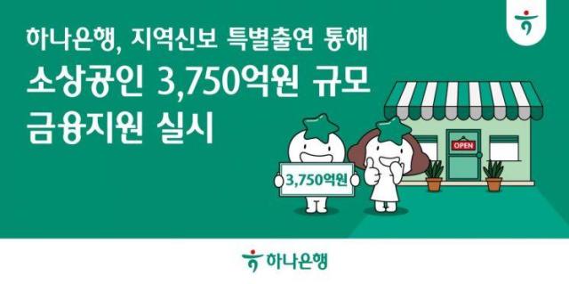 하나은행은 소상공인·자영업자들의 경제 활력 제고 및 금융 취약계층 지원을 위해 지역신용보증재단에 300억원 추가 특별출연을 통해 3750억원 규모의 금융지원을 실시한다고 21일 밝혔다사진하나은행