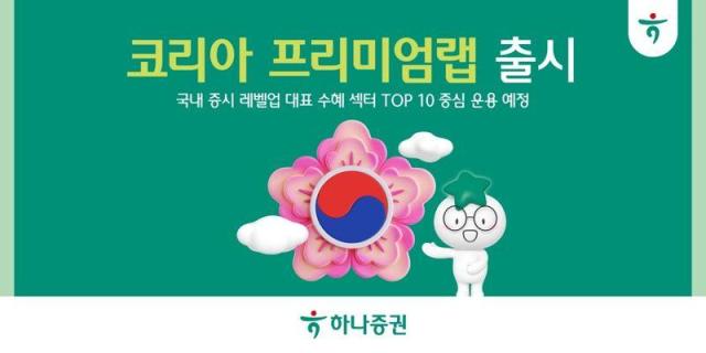 하나증권은 한국 증시의 본격적인 레벨 업에 발맞춰 코리아 프리미엄랩을 출시한다고 21일 밝혔다사진하나증권