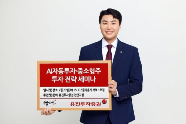 유진투자증권은 오는 23일 AI인공지능 자동투자 중·소형주 투자전략 세미나를 개최한다고 21일 밝혔다사진유진투자증권
