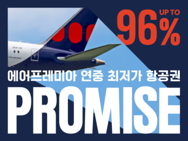 에어프레미아 프로미스 아시아노선 판매 오픈...최대 96% 할인