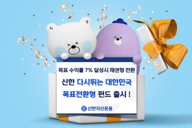 신한자산운용은 국내 정책 변화의 수혜 산업과 주주가치 제고 기업에 중점 투자하는 신한 다시뛰는대한민국 목표전환형 펀드를 출시한다고 21일 밝혔다사진신한자산운용