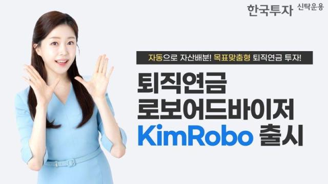 한국투자신탁운용은 퇴직연금 로보어드바이저 서비스 킴로보KimRobo를 출시했다고 21일 밝혔다사진한국투자신탁운용