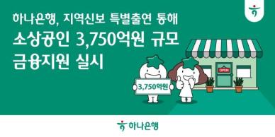 하나은행, 소상공인·자영업자 지원 위해 300억 특별출연