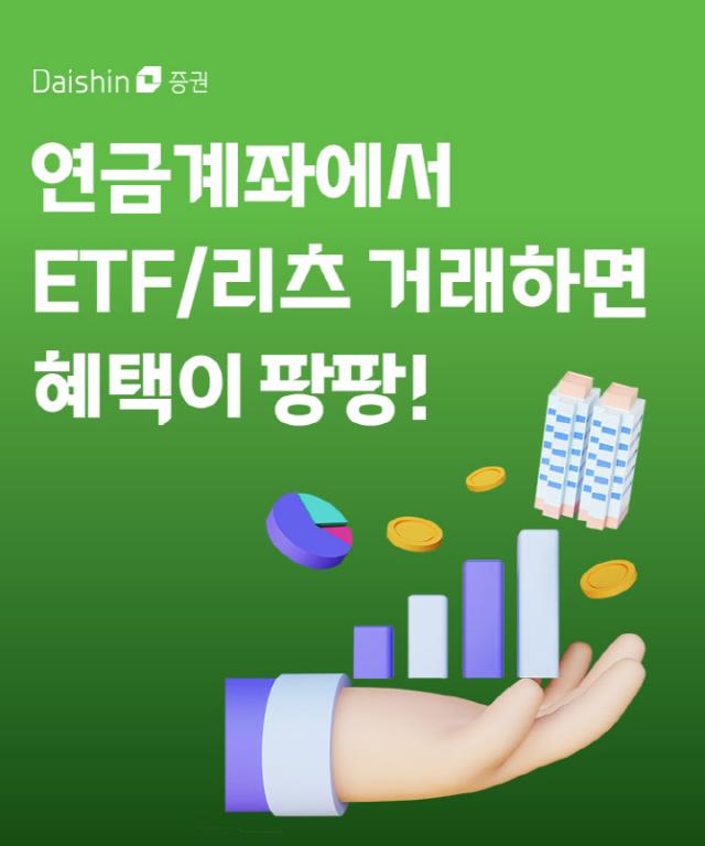 대신증권은 연금계좌에서 ETF·리츠 거래하면 혜택이 팡팡 이벤트를 진행한다고 21일 밝혔다사진대신증권
