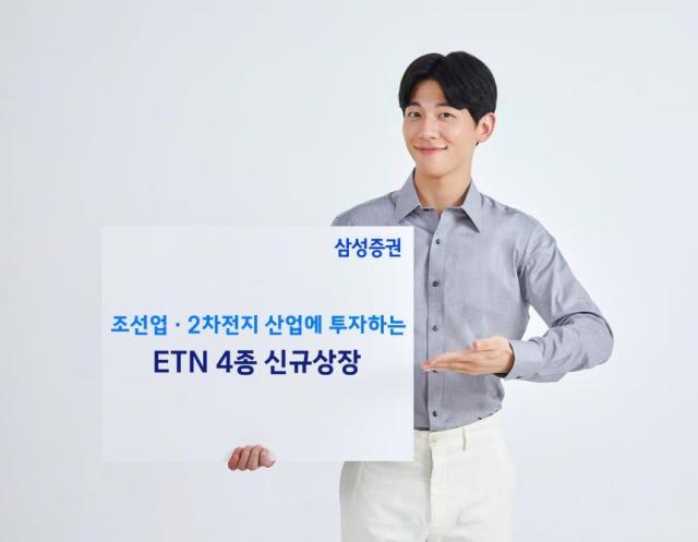 삼성증권은 조선업과 2차전지 산업 종목에 투자할 수 있는 토탈리턴TR 상장지수증권ETN 4종을 신규 상장했다고 21일 밝혔다사진삼성증권