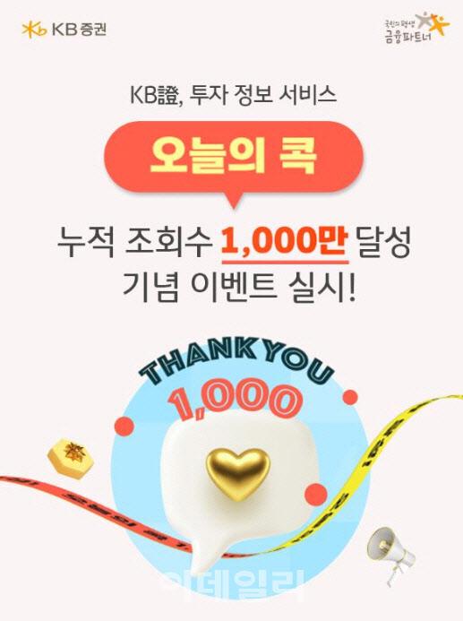 KB증권은 대표 MTS KB M-able마블에서 제공하는 온라인 자산관리 콘텐츠 오늘의 콕 서비스의 누적 조회수 1000만회 돌파를 기념해 1000만 콕 감사 챌린지 이벤트를 실시한다고 21일 밝혔다사진KB증권