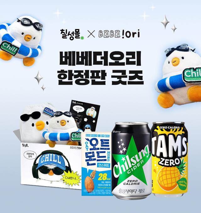 롯데칠성음료 x 베베더오리 한정판 굿즈 사진롯데칠성음료