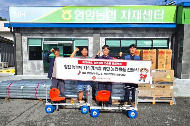 지난 18일 롯데GRS가 청년농부 4인에게 농업용품 전달식을 진행했다 사진롯데GRS