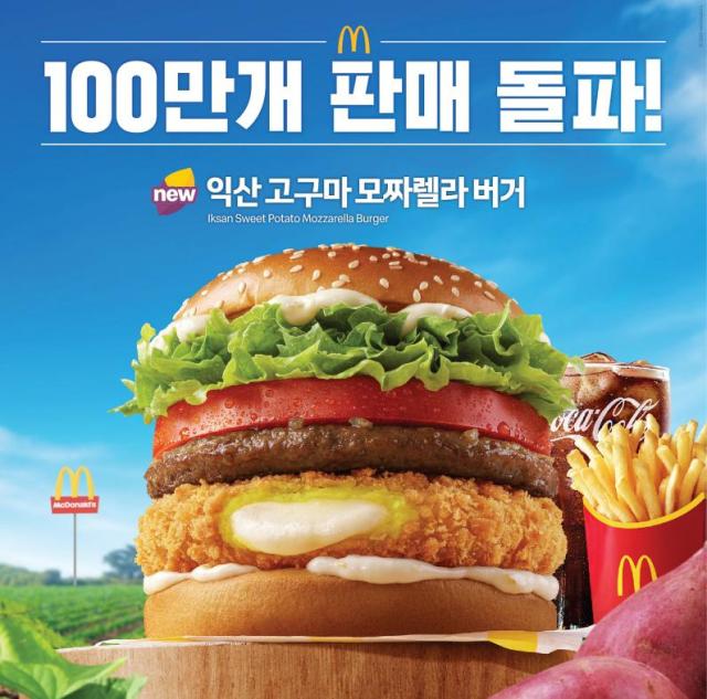 맥도날드 ‘익산 고구마 모짜렐라 버거 사진맥도날드