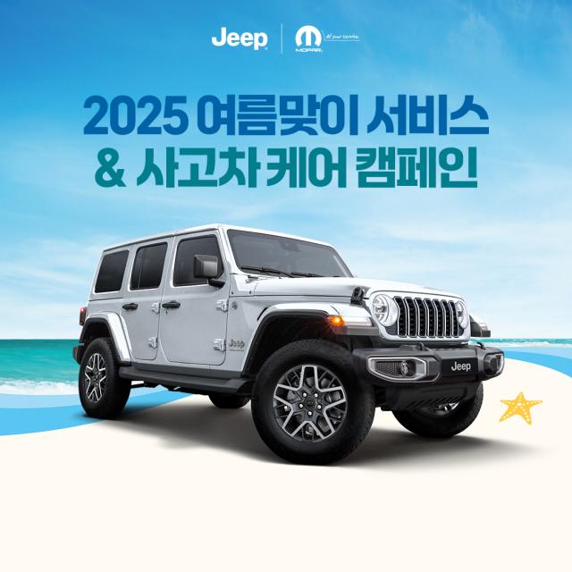 지프 2025 여름맞이 서비스  사고차 케어 캠페인 실시사진스텔란티스 코리아