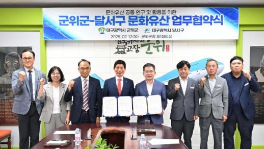 대구 군위군‧달서구, 문화유산 공동 활용‧보호 협력 MOU