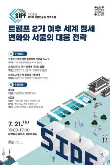 서울연구원, 트럼프 2기 국제정세 속 서울 경제·산업 대응전략 모색