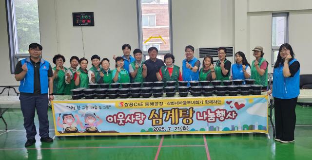 쌍용CE 동해공장과 삼화동새마을부녀회가 무더위 속 취약계층의 건강을 살피고자 영양 가득한 삼계탕 120그릇을 직접 조리해 지역 내 독거노인 및 취약계층 100가구에 전달하며 이웃사랑을 실천했다 사진쌍용CE 동해공장