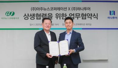 아주뉴스코퍼레이션-하나투어, 상생 협력 업무협약 체결…여행·콘텐츠 시너지 극대화