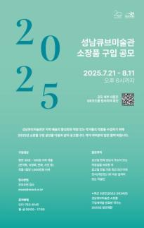 성남문화재단, 2025년 성남큐브미술관 소장품 구입 공모