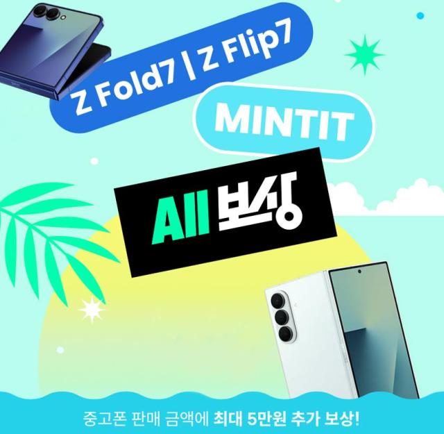 ICT 리사이클 기업 민팃이 22일부터 내달 17일까지 ‘민팃 올AII 보상’ 이벤트를 진행한다 사진은 ‘민팃 올 보상’ 소개 이미지 사진민팃