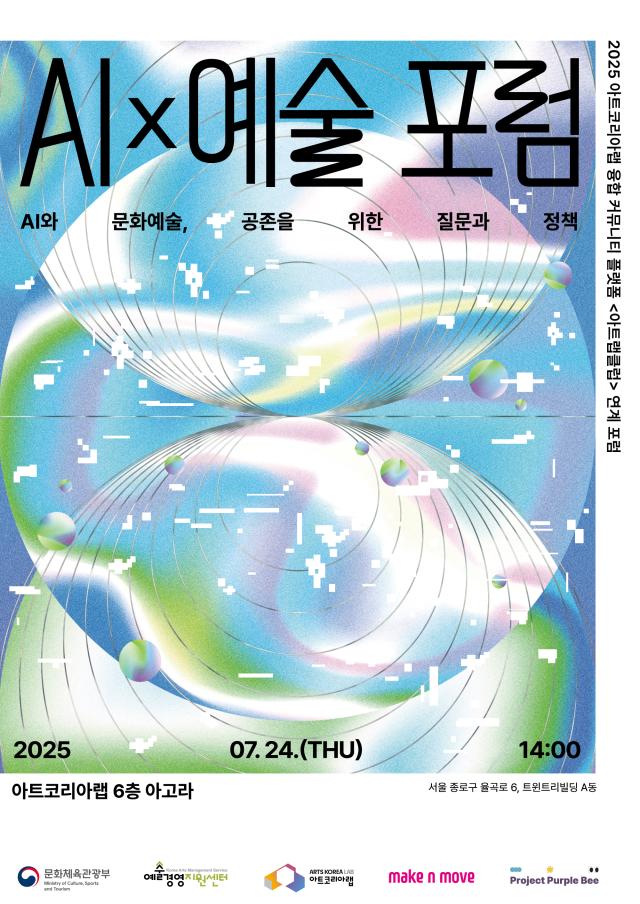 AI×예술 포럼 사진아트코리아랩